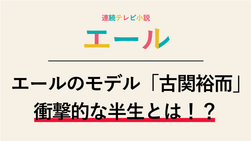 朝ドラ「エール」のモデル「古関裕而」の衝撃的な半生とプロフィール