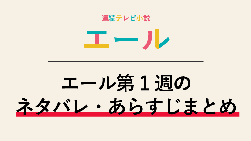 「エール」ネタバレあらすじ第1週 （1～5話）| 初めてのエール