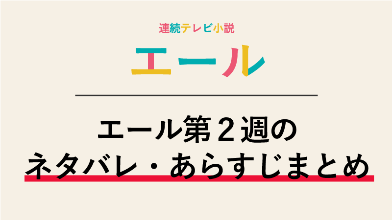 「エール」ネタバレあらすじ第2週 | （6～10話）