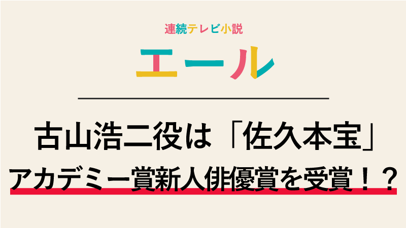『エール』古山浩二役は佐久本宝！アカデミー賞新人俳優賞を受賞！？