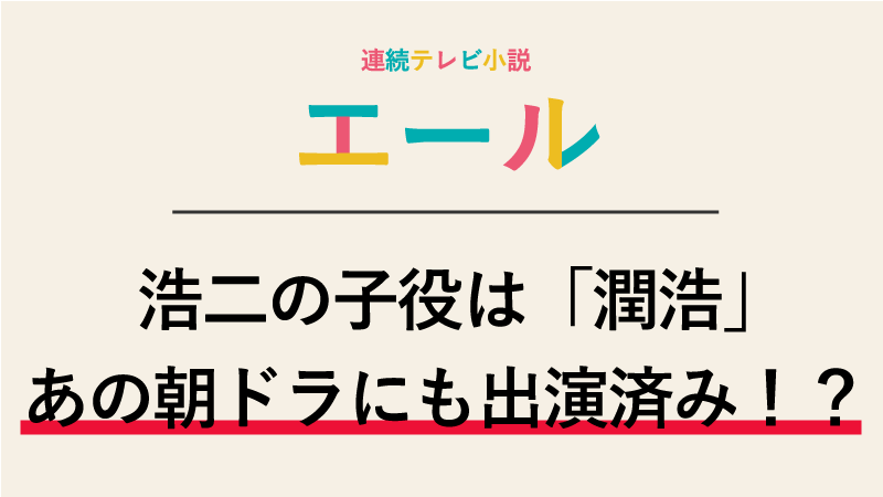 エール古山浩二の子役は誰？潤浩はあの朝ドラにも出演していた！