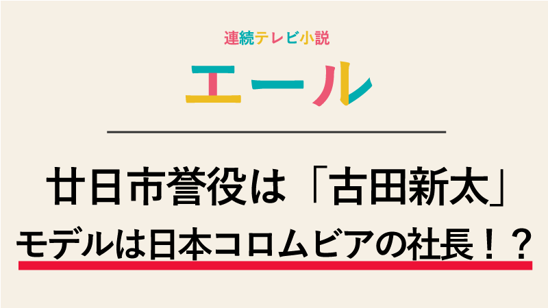 『エール』廿日市誉役は古田新太！モデルは日本コロムビアの社長！？