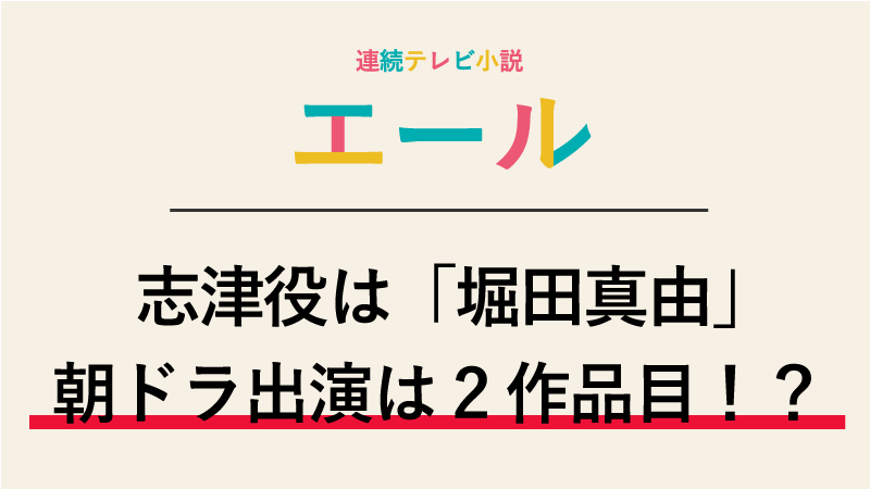 『エール』志津役は堀田真由！朝ドラ出演は2作品目！？