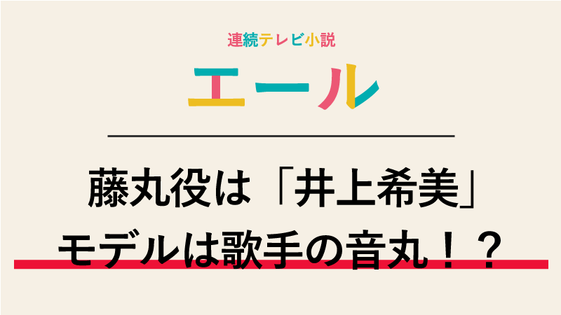 『エール』藤丸役は井上希美！モデルはアイドル歌手の音丸！？