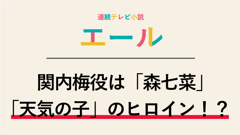 『エール』関内梅役は森七菜！「天気の子」のヒロインだった！？