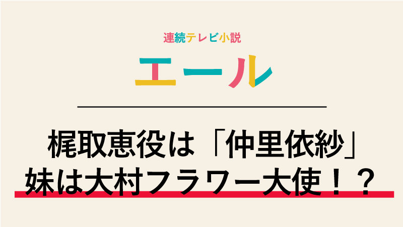 『エール』梶取恵役は仲里依紗！妹は長崎県の大村フラワー大使！？