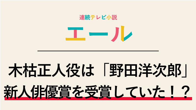 『エール』木枯正人役は野田洋次郎！映画で新人俳優賞を受賞していた！？