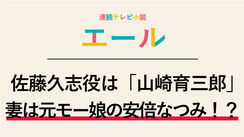エール 佐藤久志役は山崎育三郎 妻は元モー娘の安倍なつみ