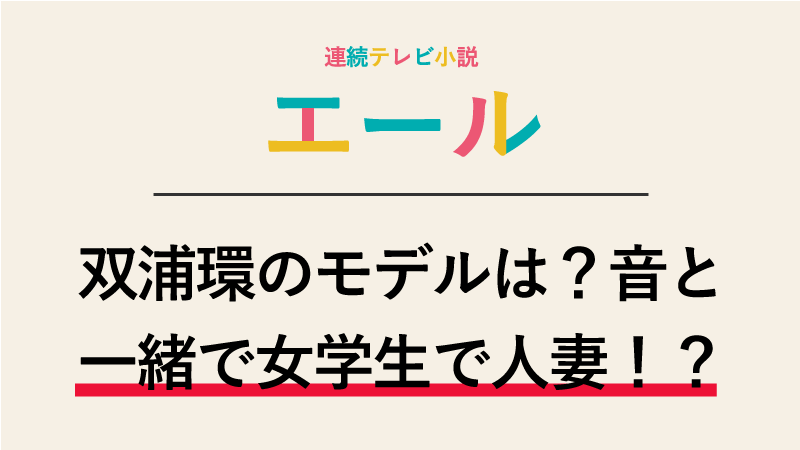 双浦環のモデルは三浦環！古山音と一緒で音楽学校時代人妻でした！？