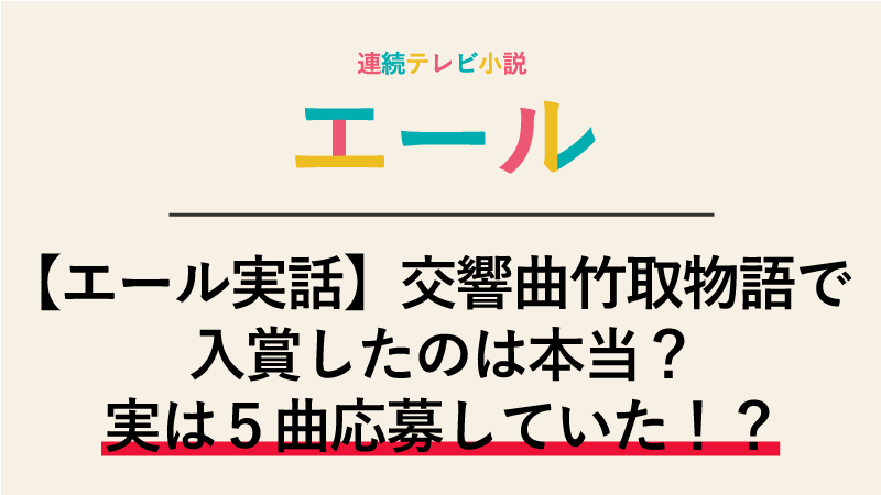 【エール実話】交響曲竹取物語で入賞したのは本当？実は５曲応募していた！？