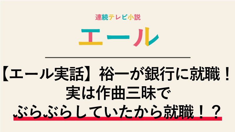 【エール実話】裕一が川俣銀行に就職！実はぶらぶらしていたから就職した！？