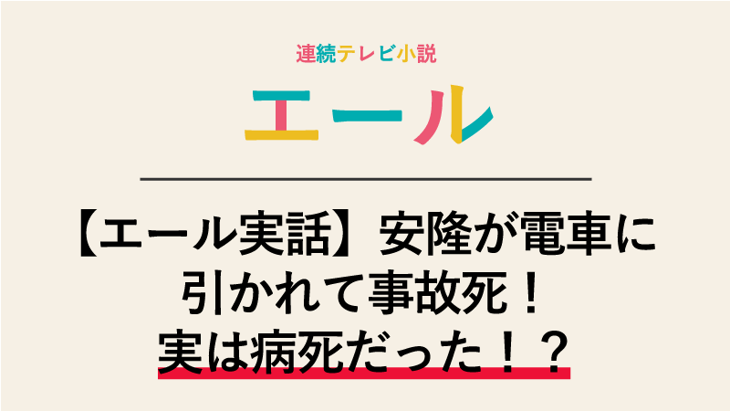 【エール実話】安隆が電車に引かれて事故死！実は病死だった！？