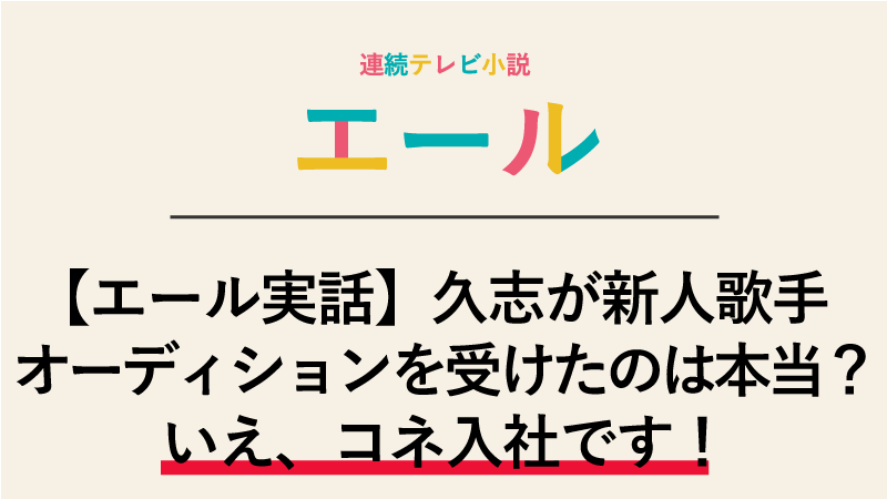 【エール実話】佐藤久志がコロンビアのオーディションを受けたのは本当！？いえ、コネ入社です！