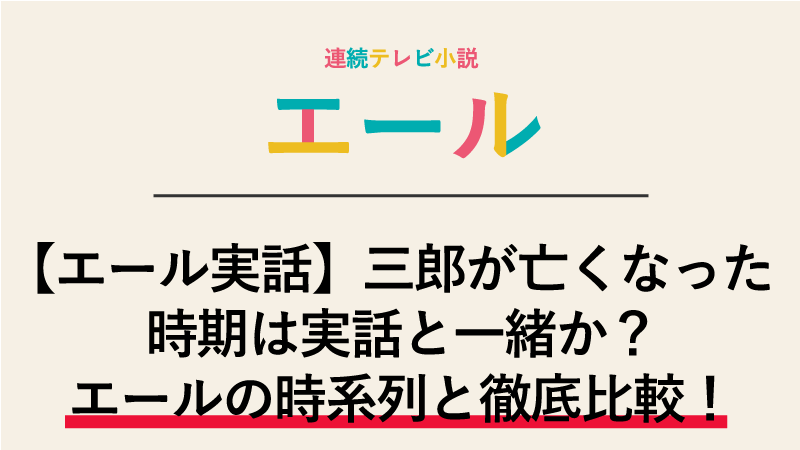 【エール実話】三郎が亡くなった時期は実話と一緒か？エールの時系列と徹底比較！