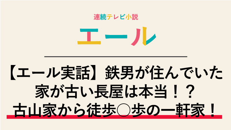 【エール実話】鉄男が住んでいた家が古い長屋は本当！？いえ、古山家から徒歩○歩の一軒屋！