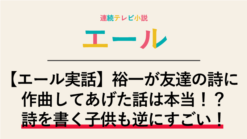 【エール実話】裕一がクラスメイトの詩に作曲してあげた話は本当！？詩を書く子供も逆にすごい！
