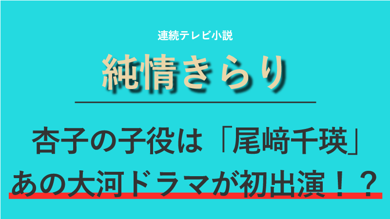 「純情きらり」有森杏子の子役は誰？尾﨑千瑛から尾崎由香に改名！？