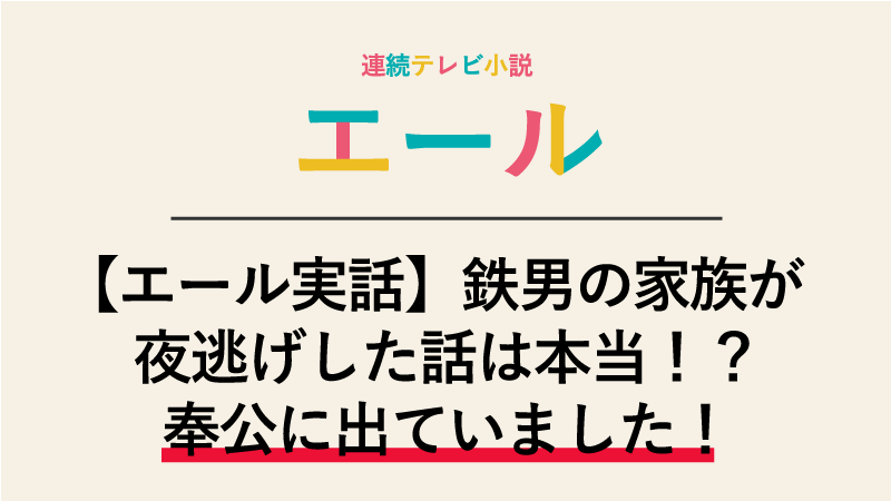 【エール実話】鉄男の家族が夜逃げした話は本当！？魚屋は潰れましたが奉公に出ていました！