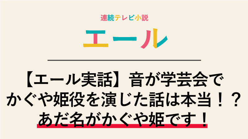【エール実話】音が学芸会でかぐや姫役を演じた話は本当！？あだ名がかぐや姫です！