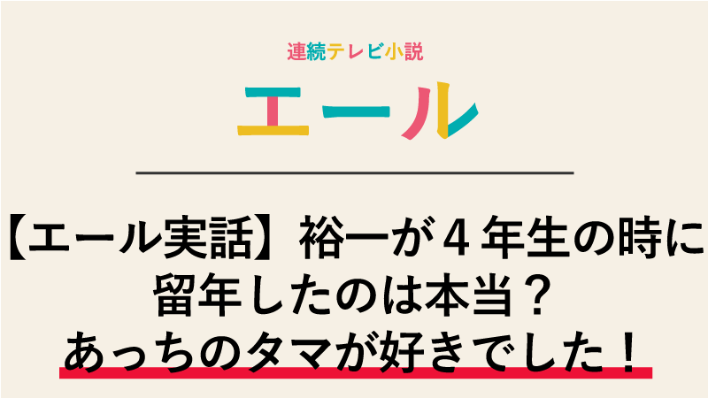 【エール実話】裕一が４年生のときに留年したのは本当？あっちのタマが好きでした！