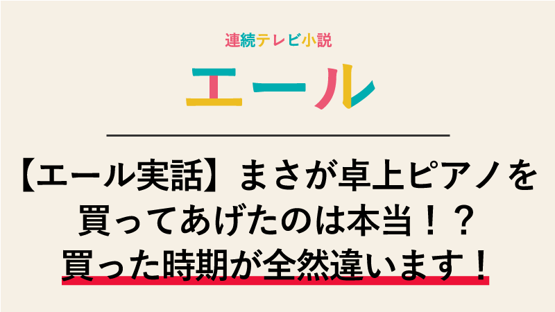 【エール実話】まさが卓上ピアノを買ってあげたのは本当！？買った時期が全然違います！