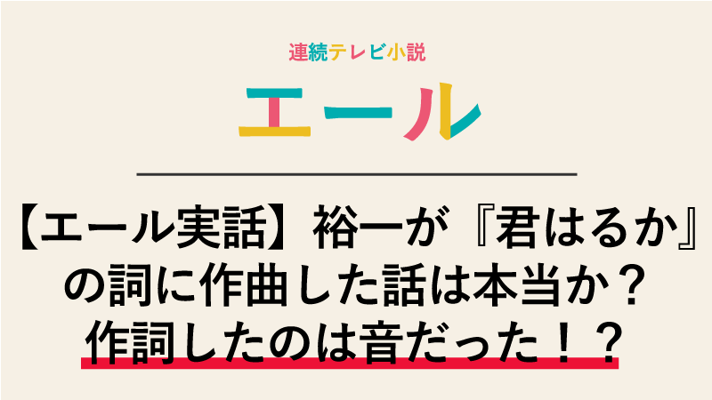 【エール実話】裕一が『君はるか』の詞に作曲した話は本当か？作詞したのは音だった！？