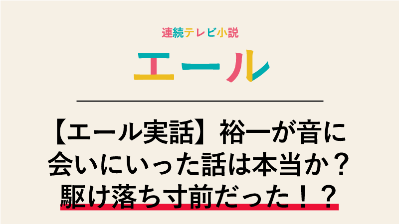 【エール実話】裕一が音に会いにいった話は本当か？駆け落ち寸前だった！？