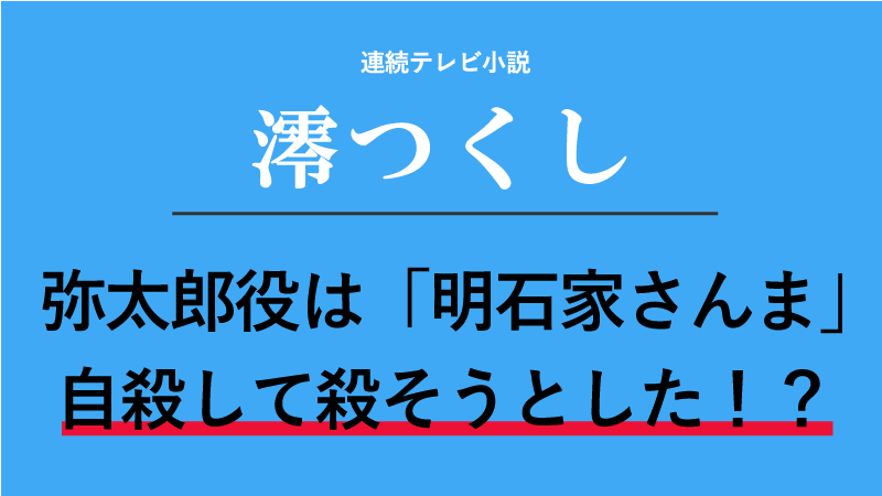『澪つくし』ラッパの弥太郎役は明石家さんま！自殺して殺そうとした！？