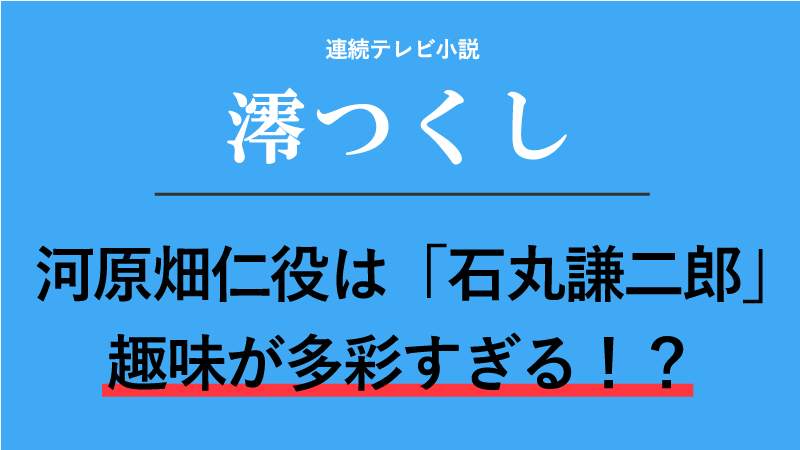 『澪つくし』河原畑仁役は石丸謙二郎！趣味が多彩すぎる！？