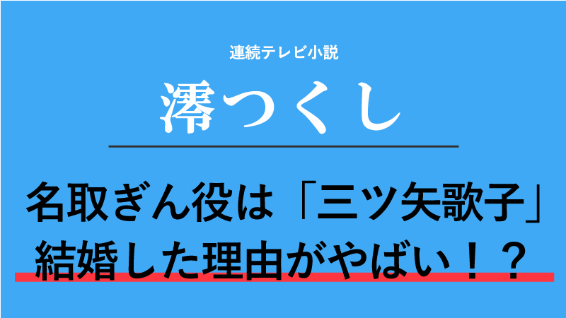 『澪つくし』名取ぎん役は三ツ矢歌子！新東宝が潰れそうだったから結婚した！？
