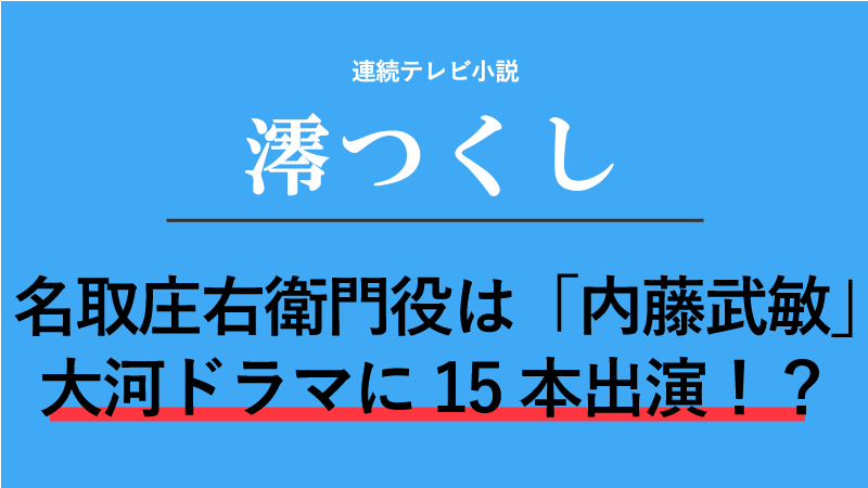 『澪つくし』名取庄右衛門役は内藤武敏！大河ドラマに15本出演していた！？