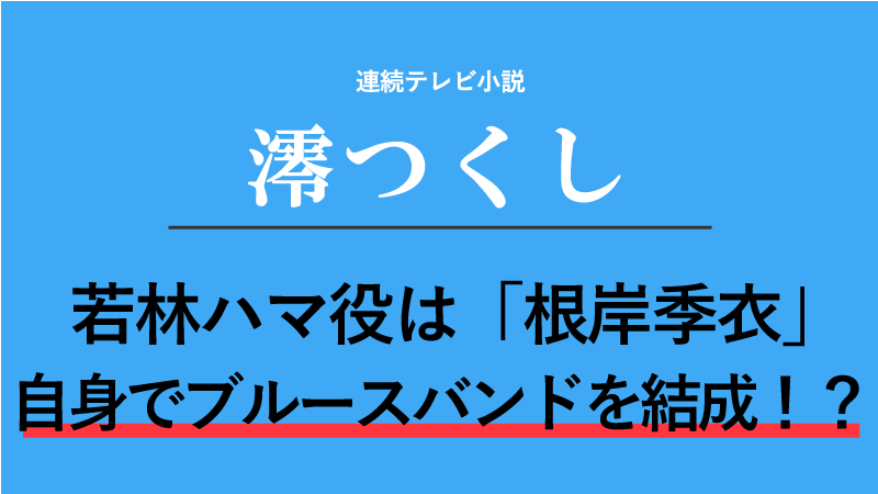 澪つくし 若林ハマ役は根岸季衣 自身でブルースバンドを結成