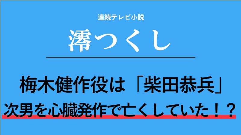 『澪つくし』梅木健作役は柴田恭兵！次男を心臓発作で亡くしていた！？