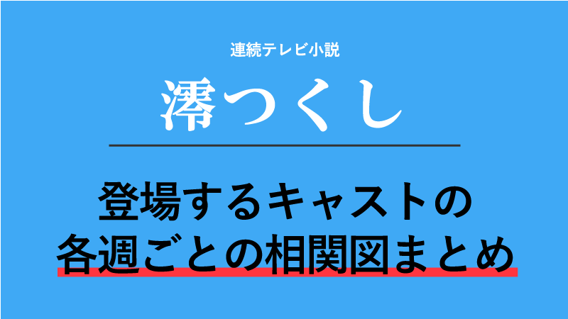 朝ドラ「澪つくし」の相関図まとめ！キャストの関係が丸分かり！