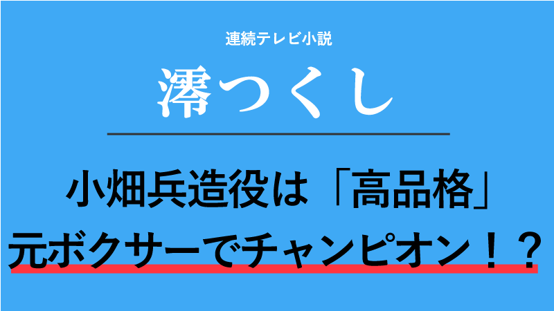 『澪つくし』小畑兵造役は高品格！東洋フライ級チャンピオンの元ボクサー！？