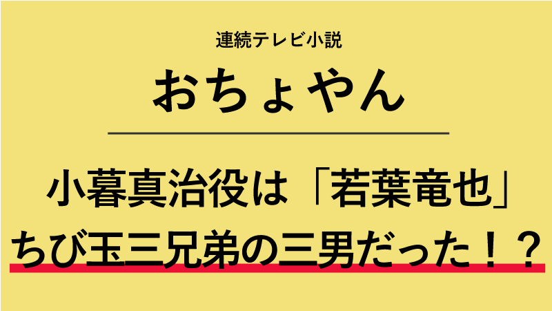 『おちょやん』小暮真治役は若葉竜也！ちび玉三兄弟の三男だった！？