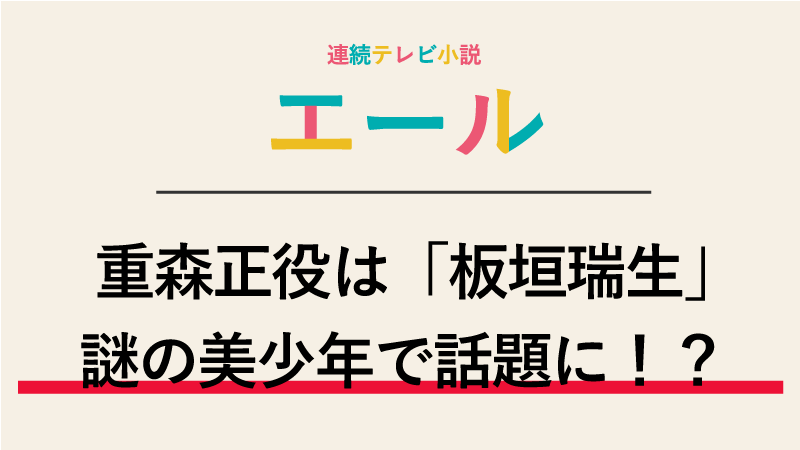 『エール』重森正役は板垣瑞生！謎の美少年として注目を集める！？