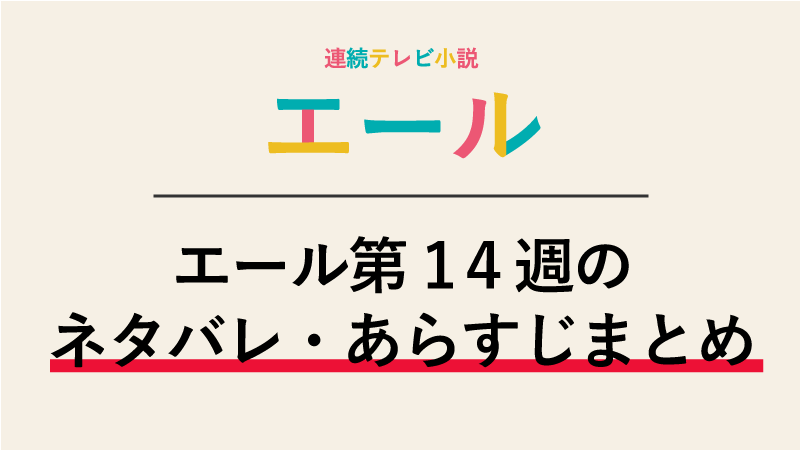エール第14週のネタバレあらすじ！弟子がやって来て梅とくっつく！？
