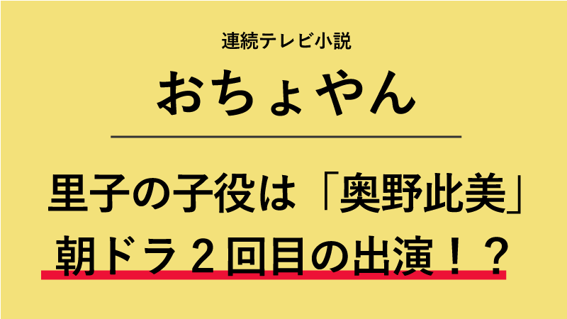 「おちょやん」里子の子役は誰？奥野此美ちゃんは朝ドラ2作品目！？