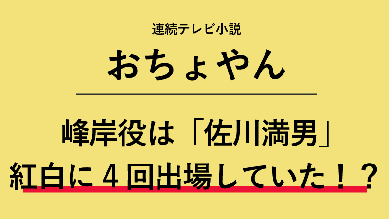 『おちょやん』峰岸役は佐川満男！NHK紅白に4回出場していた！？