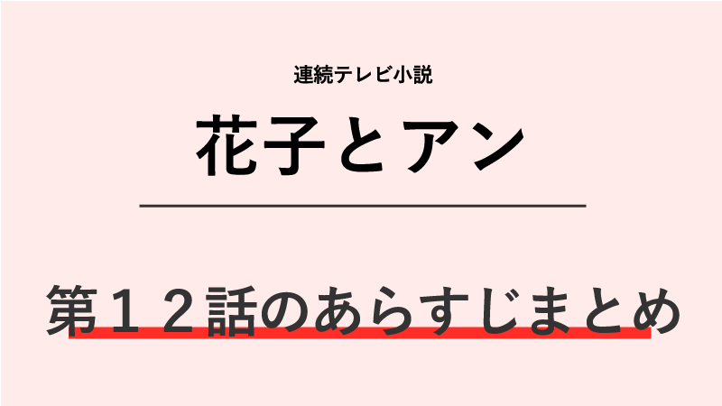 花子とアン第12話のネタバレあらすじ 英語で謝罪