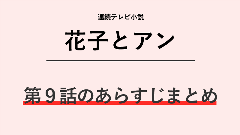 花子とアン第9話のネタバレあらすじ！脱走