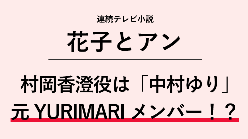 『花子とアン』村岡香澄役は中村ゆり！元YURIMARIメンバー！？