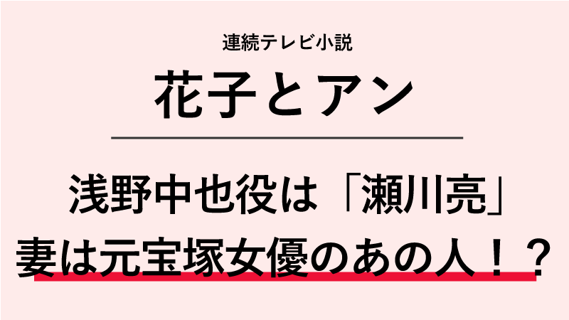 asadora-hanakotoan-cast-segawaryou