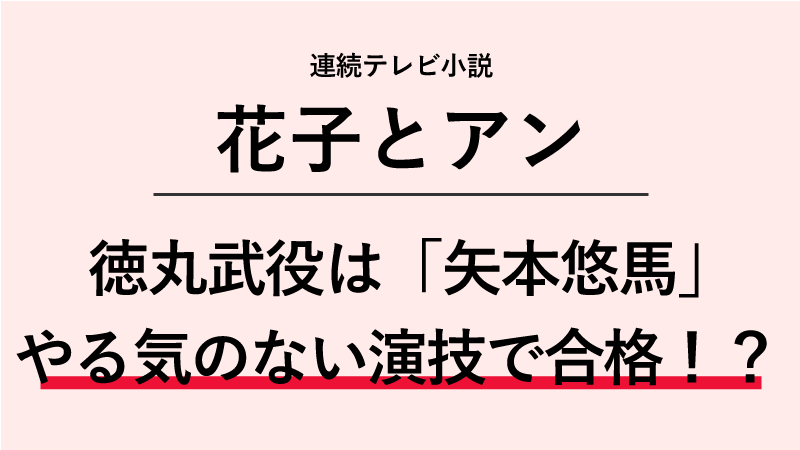 『花子とアン』徳丸武役は矢本悠馬！やる気のない演技で合格していた！？