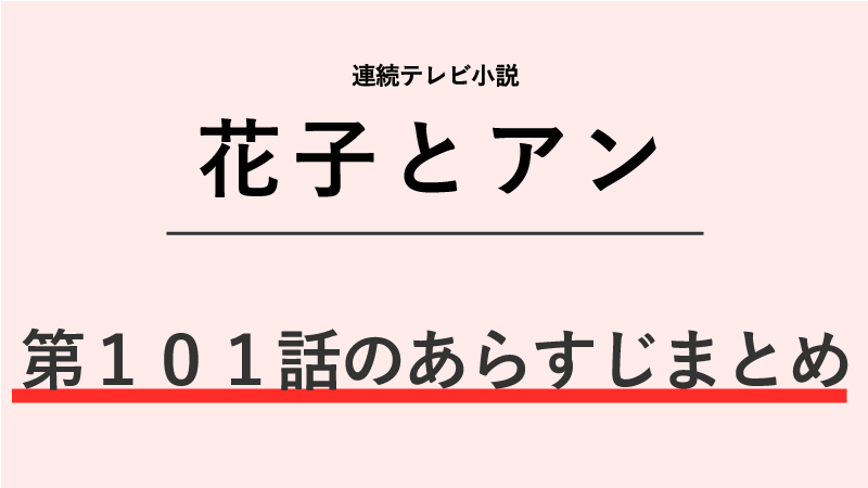 花子とアン第101話のネタバレあらすじ！伝助と龍一