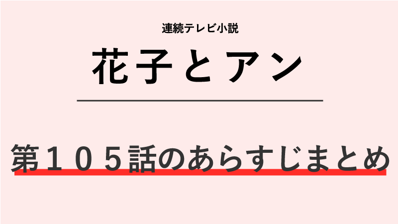 花のち晴れ ネタバレ 105