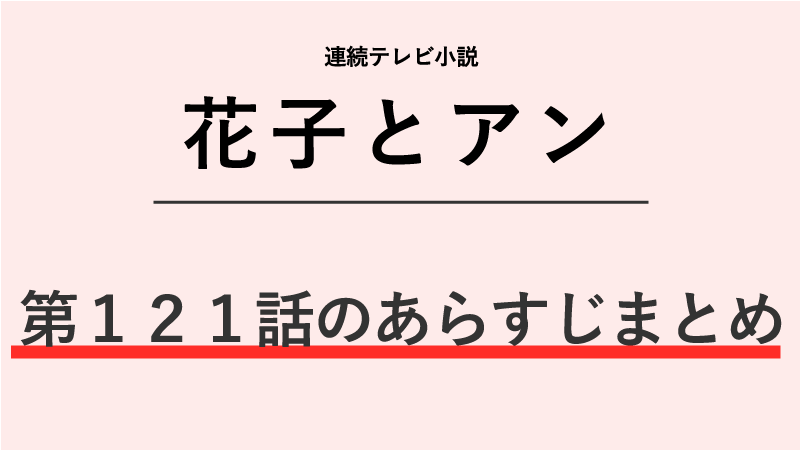 花子とアン第121話のネタバレあらすじ！創刊祝賀会