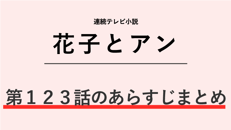 花子とアン第123話のネタバレあらすじ！龍一の女！？