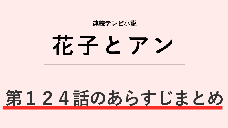 花子とアン第124話のネタバレあらすじ！北海道から逃げてきた